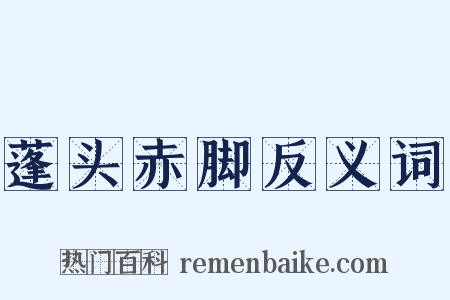 蓬头赤脚反义词是什么意思的图片